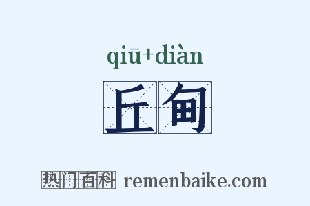 丘甸是什么意思的图片